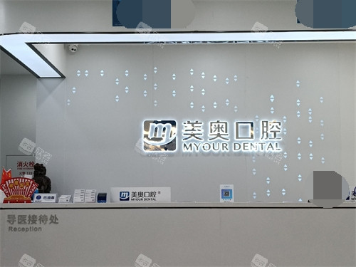 长沙美奥口腔前台环境图