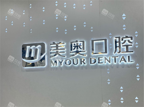 长沙美奥口腔背景墙