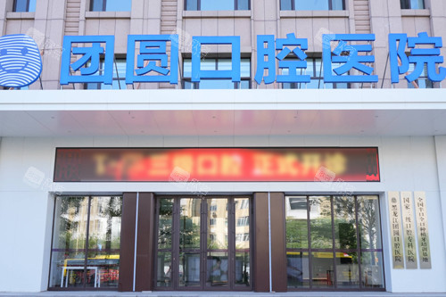 哈尔滨团圆口腔外景图