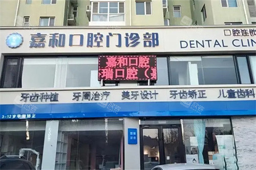 保定嘉和口腔外景