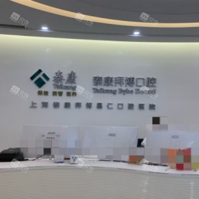 上海拜博口腔 (4)