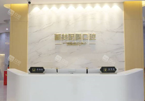 成都团圆口腔前台环境示意图