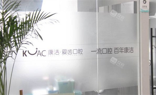镇江康洁口腔医院环境
