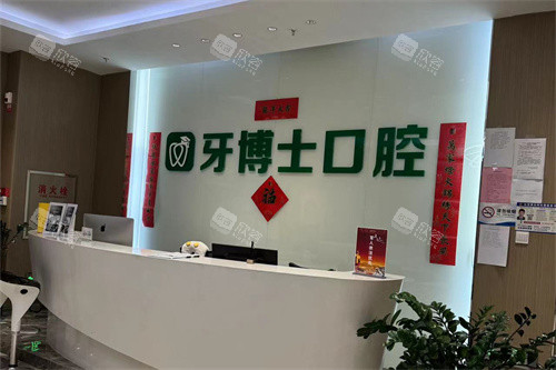 乌鲁木齐牙博士口腔前台