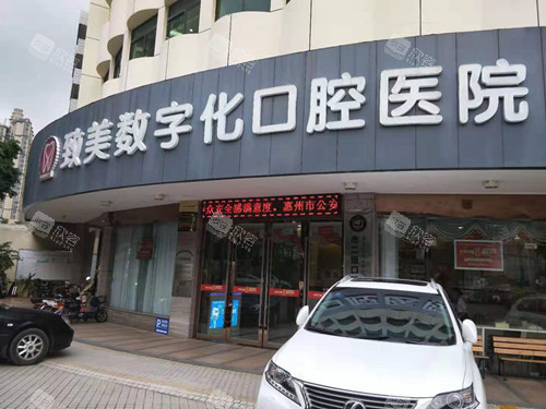 惠州致美口腔门头图