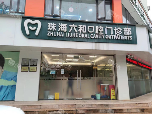 珠海六和口腔香洲店门头图