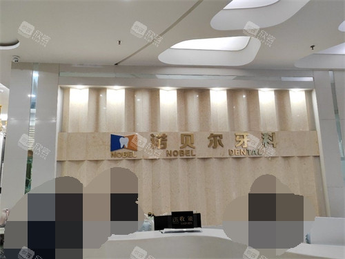 西安诺贝尔口腔门诊部导医台