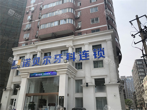 西安诺贝尔口腔招牌