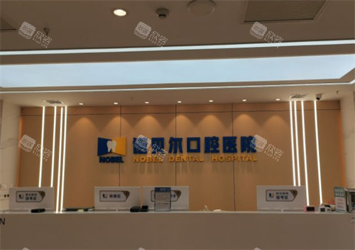 西安诺贝尔口腔前台环境图