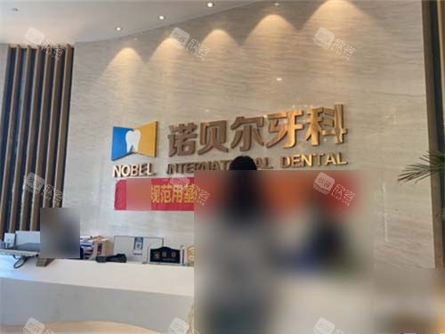 西安诺贝尔口腔门诊部高新店前台