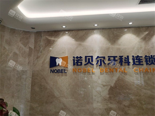 西安诺贝尔口腔门诊品牌墙