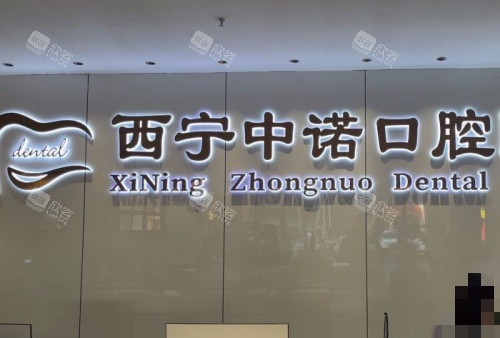 西宁中诺口腔前台示意图
