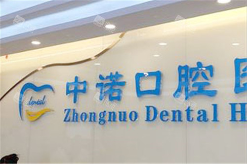 北京中诺口腔医院前台