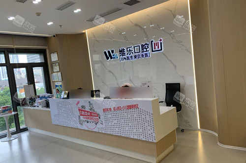 重庆维乐口腔巴南店前台图
