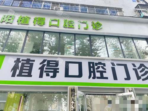 河南焦作植得口腔医院外观