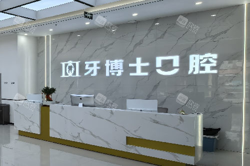 长治牙博士口腔导诊台