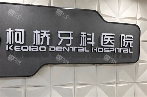 绍兴柯桥牙科医院品牌墙