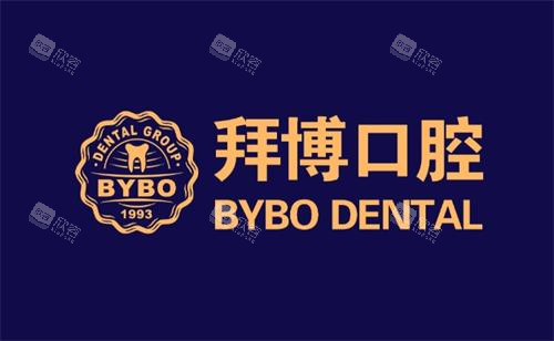 河源拜博口腔logo