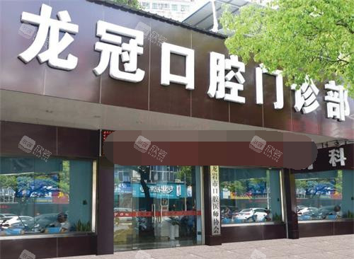 福建龙岩龙冠口腔外观