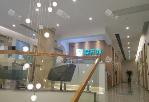 娄底爱牙邦口腔环境示意图