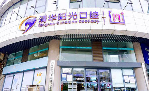 武汉清华阳光口腔外景招牌图