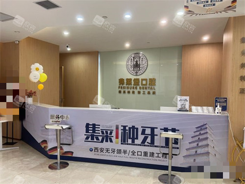 西安弗莱堡口腔前台