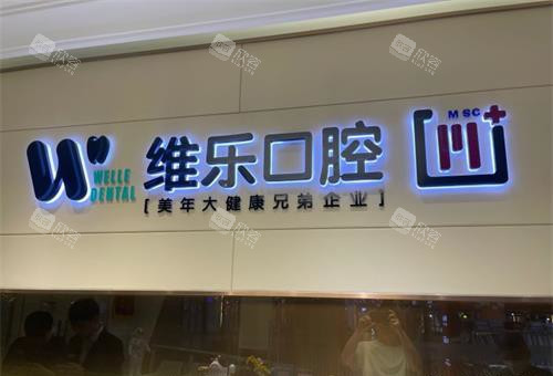 北京维乐口腔前台环境示意图