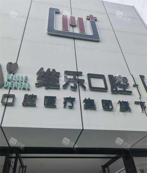 北京维乐口腔丰台店门头环境