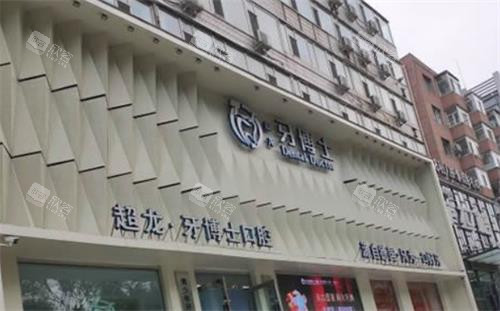 长春牙博士口腔医院外景图
