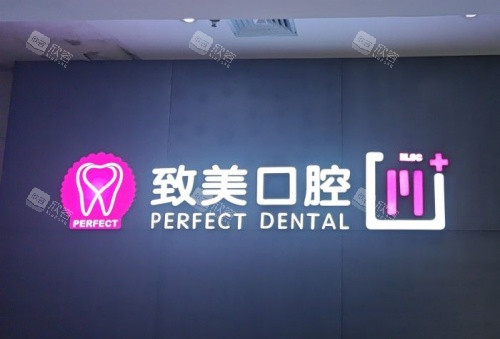 湛江致美口腔logo示意图