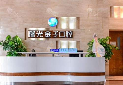 佛山曙光金子口腔前台