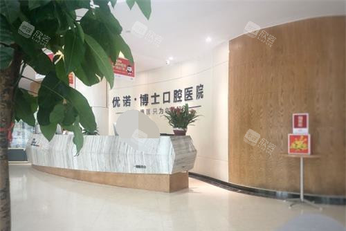 青岛优诺口腔前台内部大厅环境