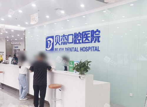合肥贝杰口腔医院前台环境