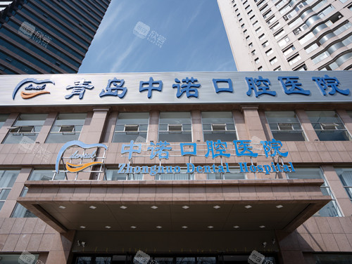 青岛中诺口腔医院门头图
