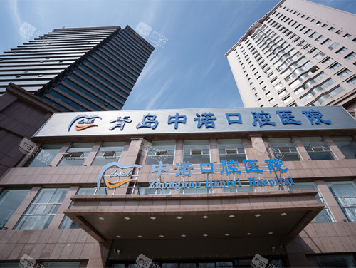 青岛中诺口腔外景
