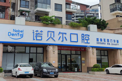 珠海诺贝尔口腔外景图