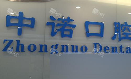 北京中诺口腔的logo