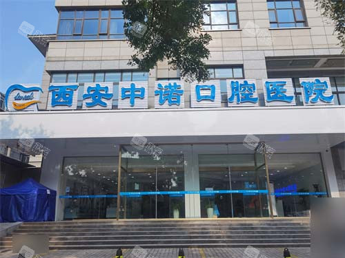 西安中诺口腔医院莲湖院区外景门头