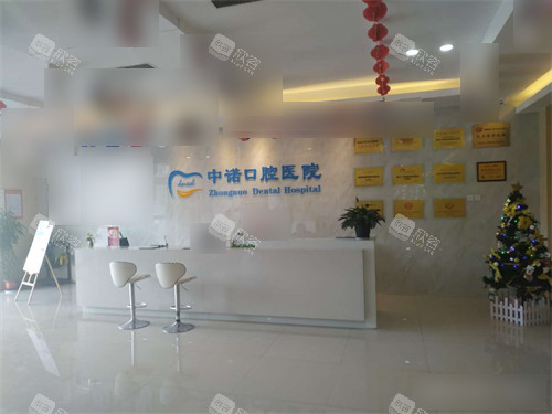 西安中诺口腔医院服务总台