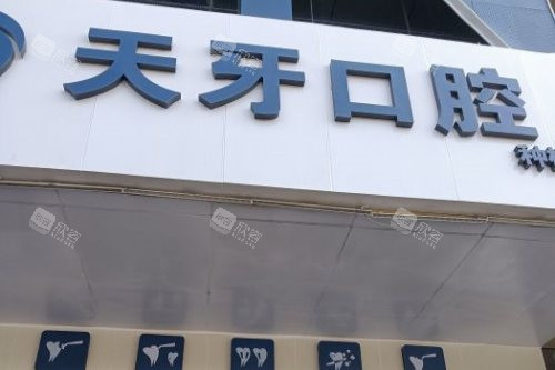 内蒙呼和浩特天牙口腔门头