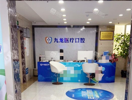 珠海九龙口腔环境