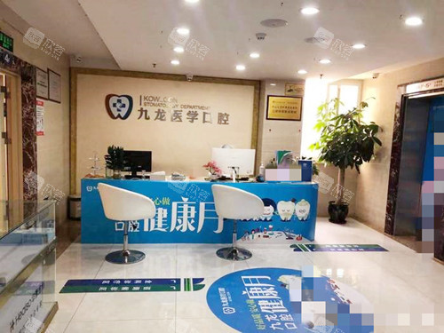 珠海九龙口腔接待处