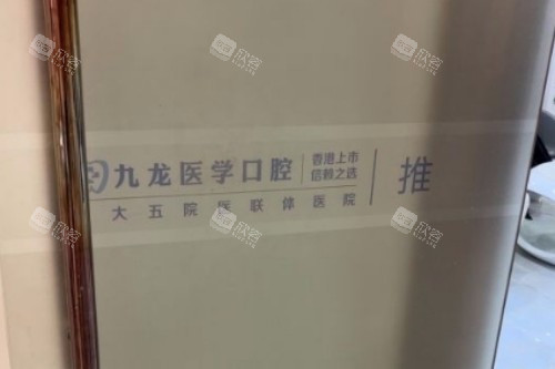 珠海九龙口腔室内一角