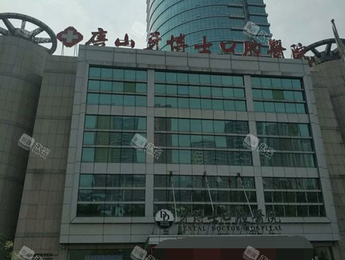 唐山牙博士口腔医院外景图