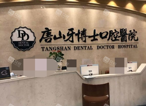 唐山牙博士口腔医院前台