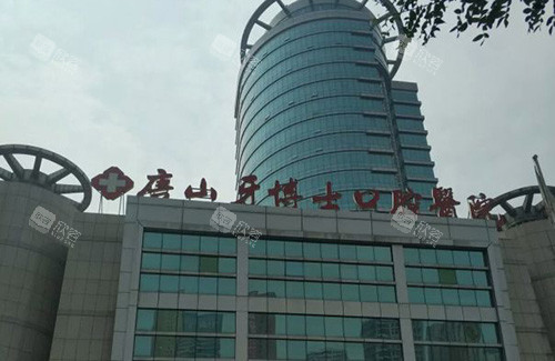 唐山牙博士口腔医院招牌
