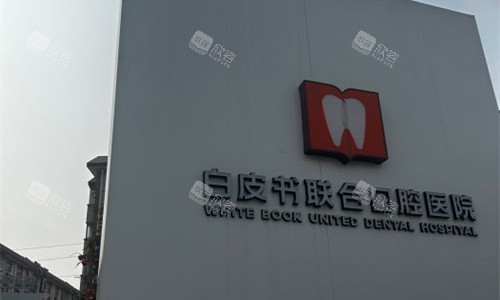 郑州白皮书口腔logo图展示
