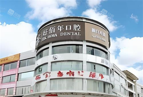 东莞好佰年口腔大楼图