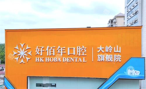 东莞好佰年口腔大楼