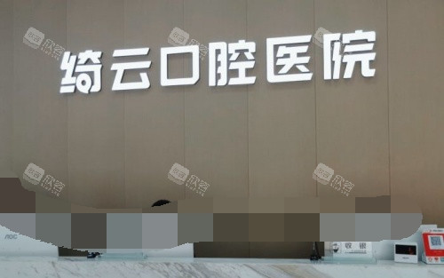 达州绮云口腔医院前台示意图